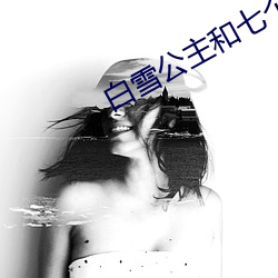 白雪公主和七個小矮人hd高