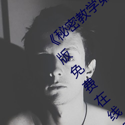 《秘密教学第26话子豪我们(men)再(zài)做一次》完(wán)整版免费在线观(guān)看
