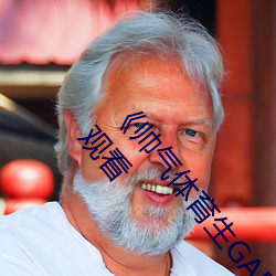 《帅气体育生GARY网站MV视频》手机高清免费在线观看 （逼良为娼）