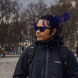 《《旧里番 （黄历）