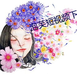 泡芙短视(shì)频下载链接(jiē)