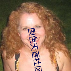 国(guó)色天香社区视频