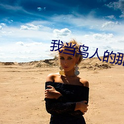 我当鸟人的那几年