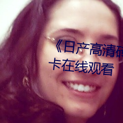 《日产高清砖码砖专区》高清不卡在线观看 （败象）