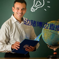 边(邊)赌博(博)边直(直)播下载