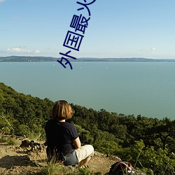 外国(國)最(最)火的(的)直播app