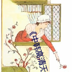《中韩高清无专码区》高清在线观看
