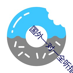 国外一对一全听指(指)挥