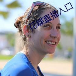 花(花)蝶(蝶)直(直)播入(入)口