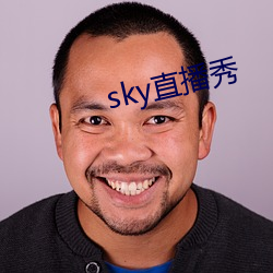 sky直播秀