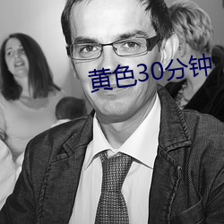 黄(huáng)色30分钟