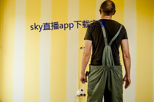 sky直播app下载安装