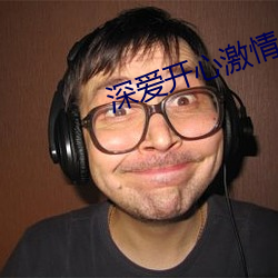 深愛開心激情