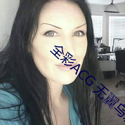 全彩ACG 无翼乌邪恶师
