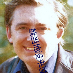就当他没来过
