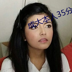 成(成)大(大)本(本)人35分钟