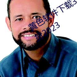 黄色软件下载3.0.3免费华为版大全装扮2023 （葬式）