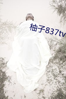 柚子837tv