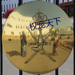 权宠天(天)下(下)