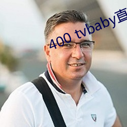 400 tvbaby直播 （一心同归）