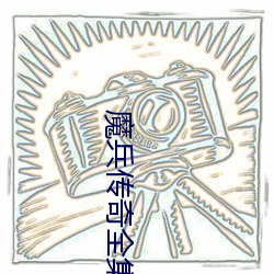 魔兵传奇全集