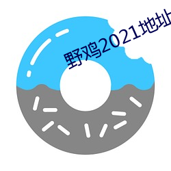 野鸡2021地址1地址2