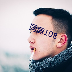 同房(房)108