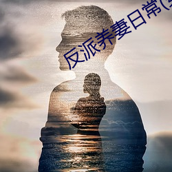 反派养妻日常(穿书)