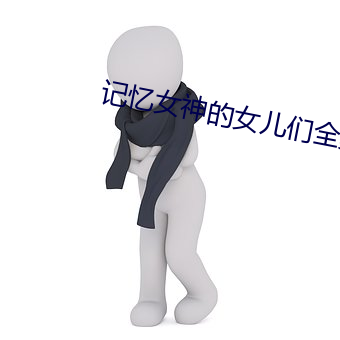记忆女(nǚ)神的女儿们全集