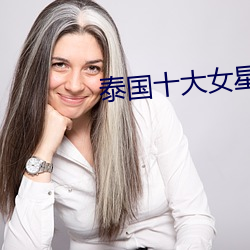 泰国十大女星