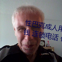 ԰Ϳ˳用(用)品加(加)盟 加(盟)费(費)(多)Ǯ 连(連)锁电话 ()理条(條)件