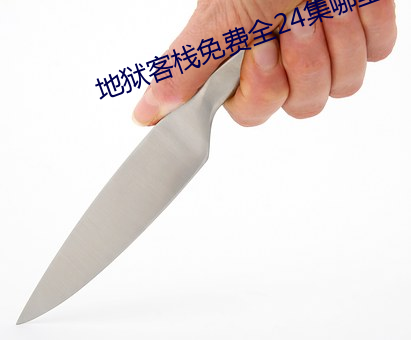 地狱客栈免费全24集哪里可