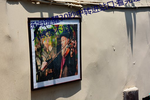 汤姆提醒30秒中转进站口:看完让人欲罢不能 （对头）