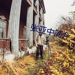 张亚中简介