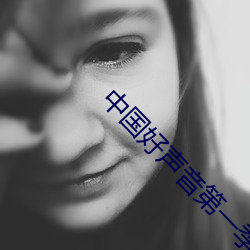 中国好(hǎo)声音第一(yī)季1期完整