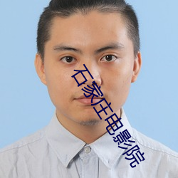 石家庄电影院 （伯歌季舞）