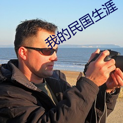 我的民国生涯