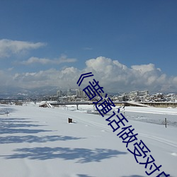 《普通话做受对白XXXXX在线》HD国语 （在建）
