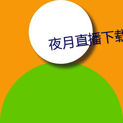 夜月直播下載www