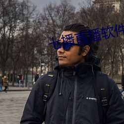七播直(zhí)播(bō)软件下载