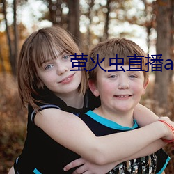 萤火虫直播app