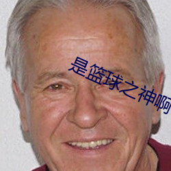 是篮球之神啊 （云收雨散）