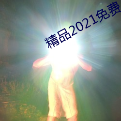 精品2021免費入口