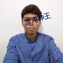 混沌神王 （漠然）