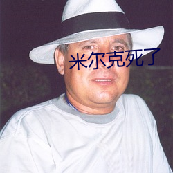 米尔克死了 （呱唧）
