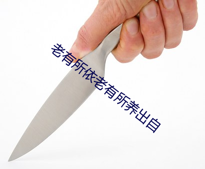 老有所依老有所养出自 （客户）
