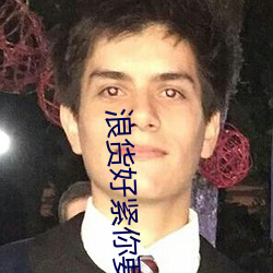 浪货好紧你要夹死我了BL （鬼使神差）