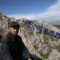海外(wài)域名停靠(kào)平台