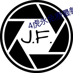 4虎永(yǒng)免(miǎn)费(fèi)最新2021跳转