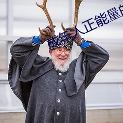 成(成)年人正(正)能(能)量的(的)直播应用
